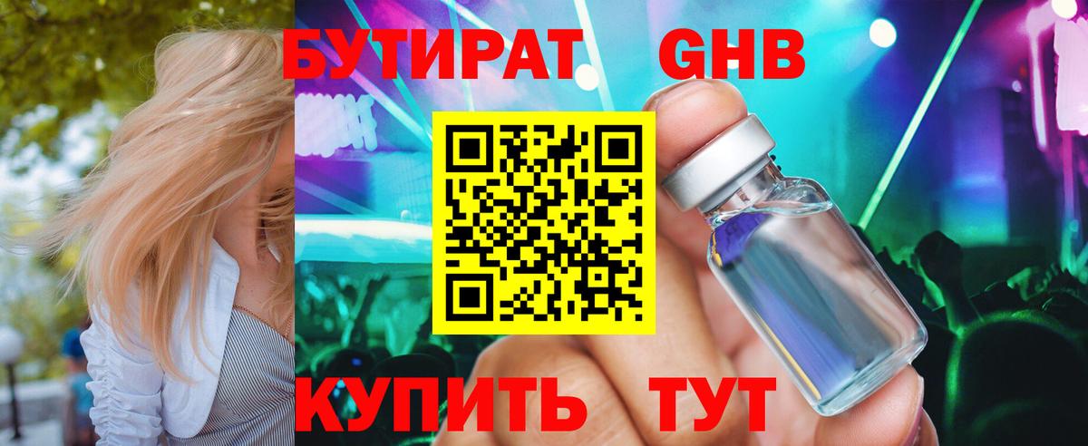 Бутират GHB Лениногорск